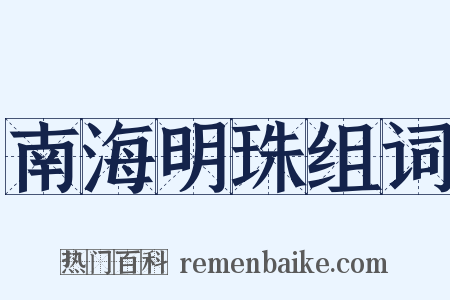 南海明珠组词是什么意思的图片